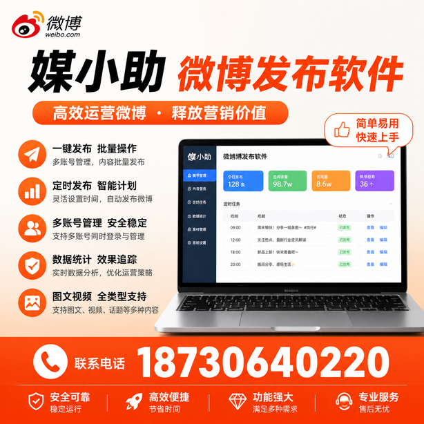 中山微博批量发布软件