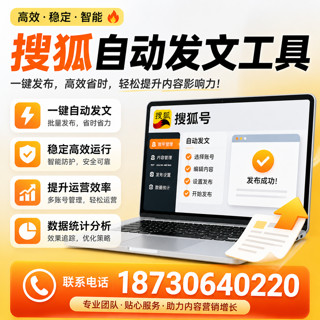 搜狐自动发文工具与其他工具对比:哪种更适合中山企业?