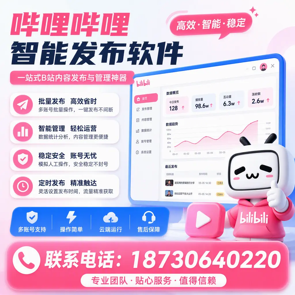 如何优化哔哩哔哩智能发布软件设置?中山 用户的实用技巧