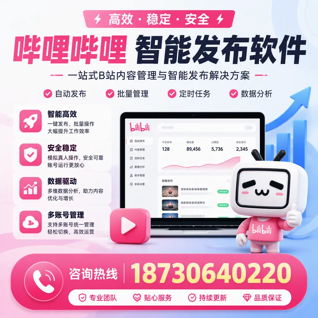 哔哩哔哩智能发布软件适用场景分析:在 中山 的最佳实践