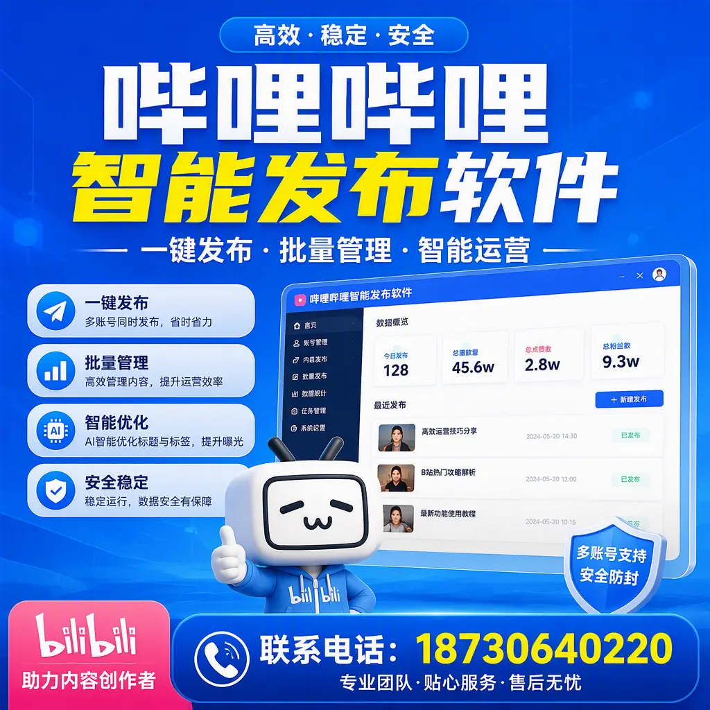 快速上手:哔哩哔哩智能发布软件的操作流程在 中山