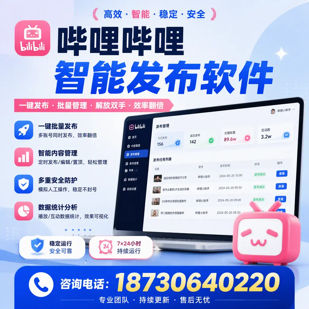 在 中山 如何通过哔哩哔哩智能发布软件提高视频曝光率