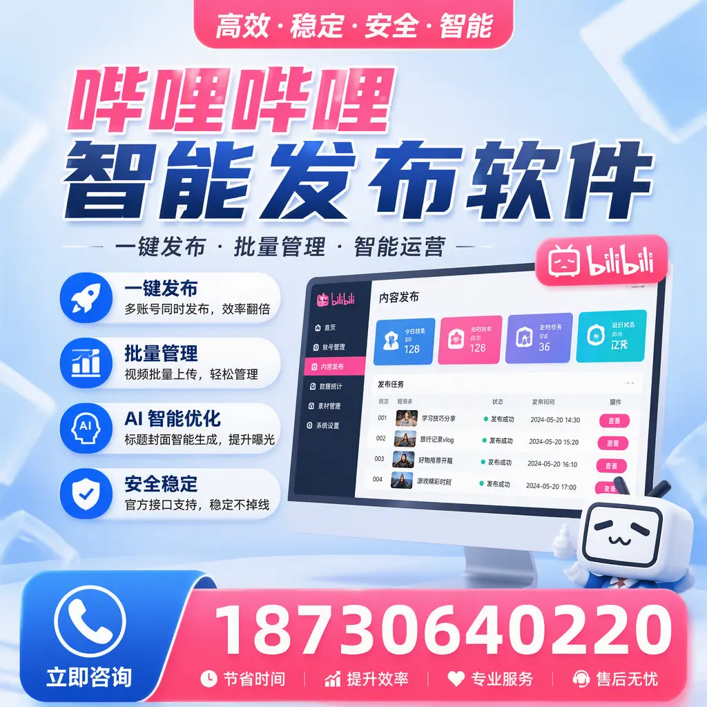 哔哩哔哩智能发布软件与竞争产品对比:在 中山 的选择