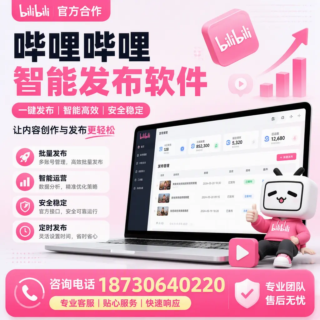为什么选择哔哩哔哩智能发布软件?中山 的用户分享