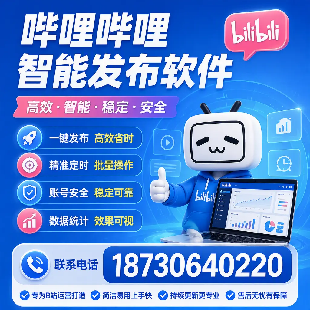 哔哩哔哩智能发布软件的性能测试与评估：中山 用户指南