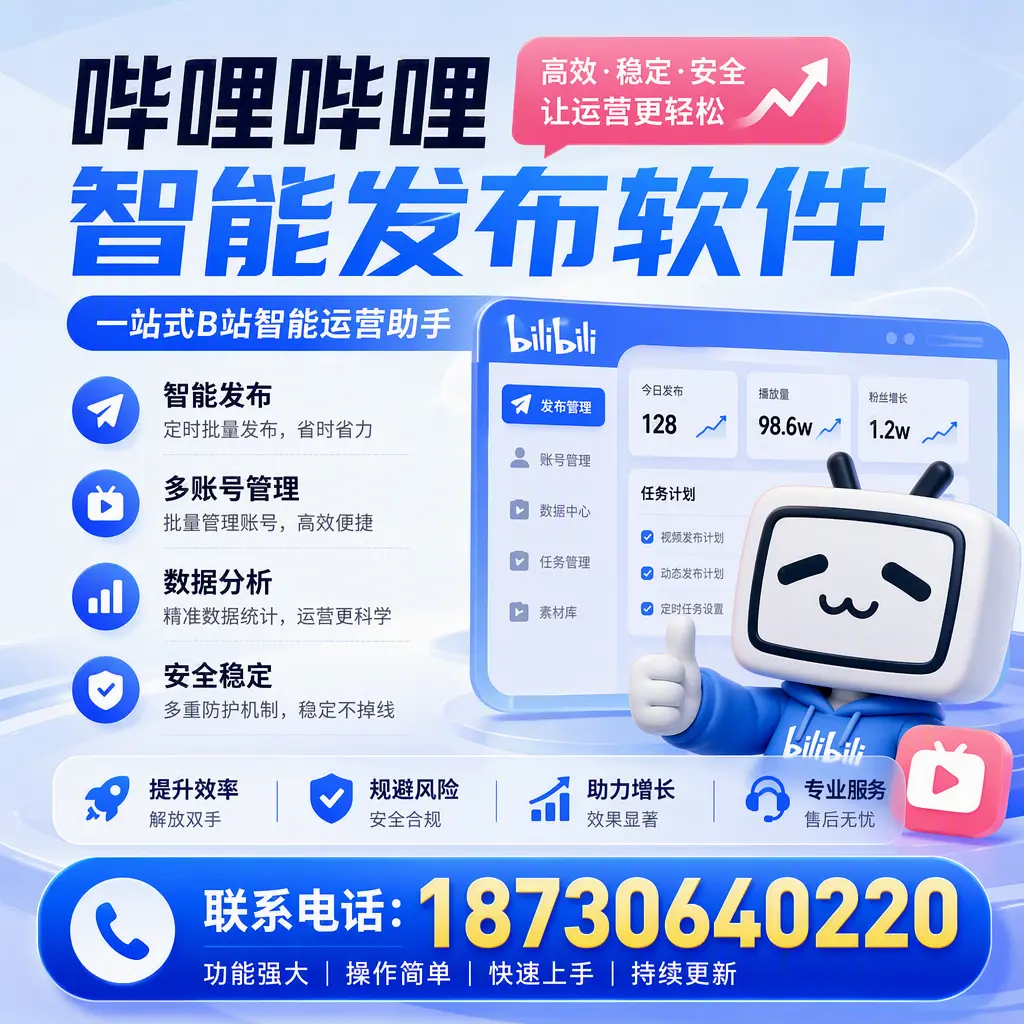 在 中山 选择哔哩哔哩智能发布软件的五大理由