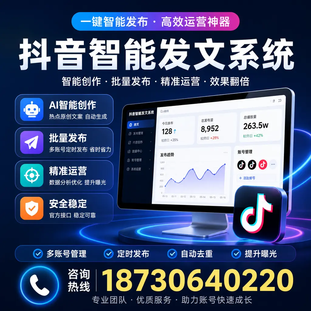 揭秘抖音智能发文系统的工作原理，助您在 中山 增强曝光率