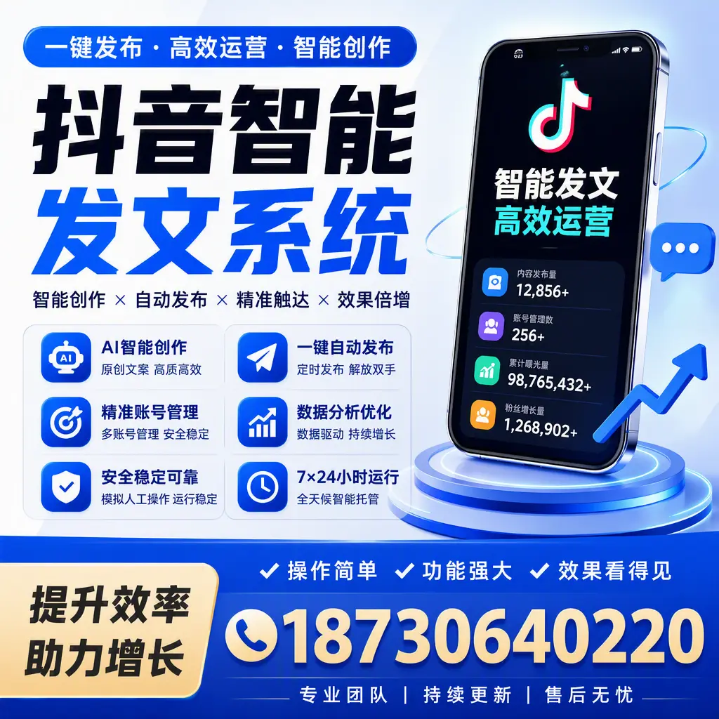 抖音智能发文系统的功能解析,如何在 中山 提升内容营销