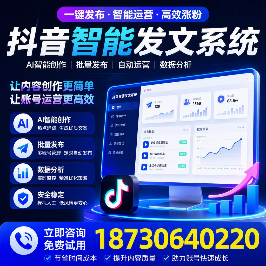 抖音智能发文系统实用指南：在 中山 打造高效内容策略