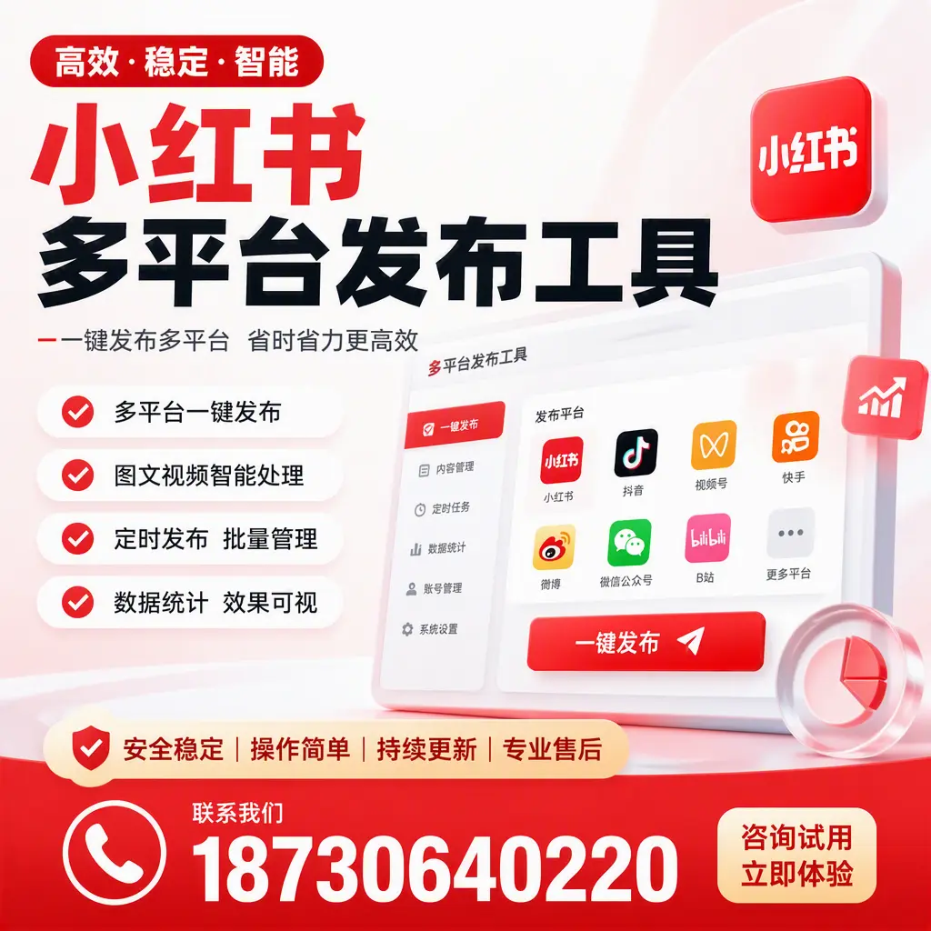 小红书多平台发布工具在 中山 的应用与优势解析