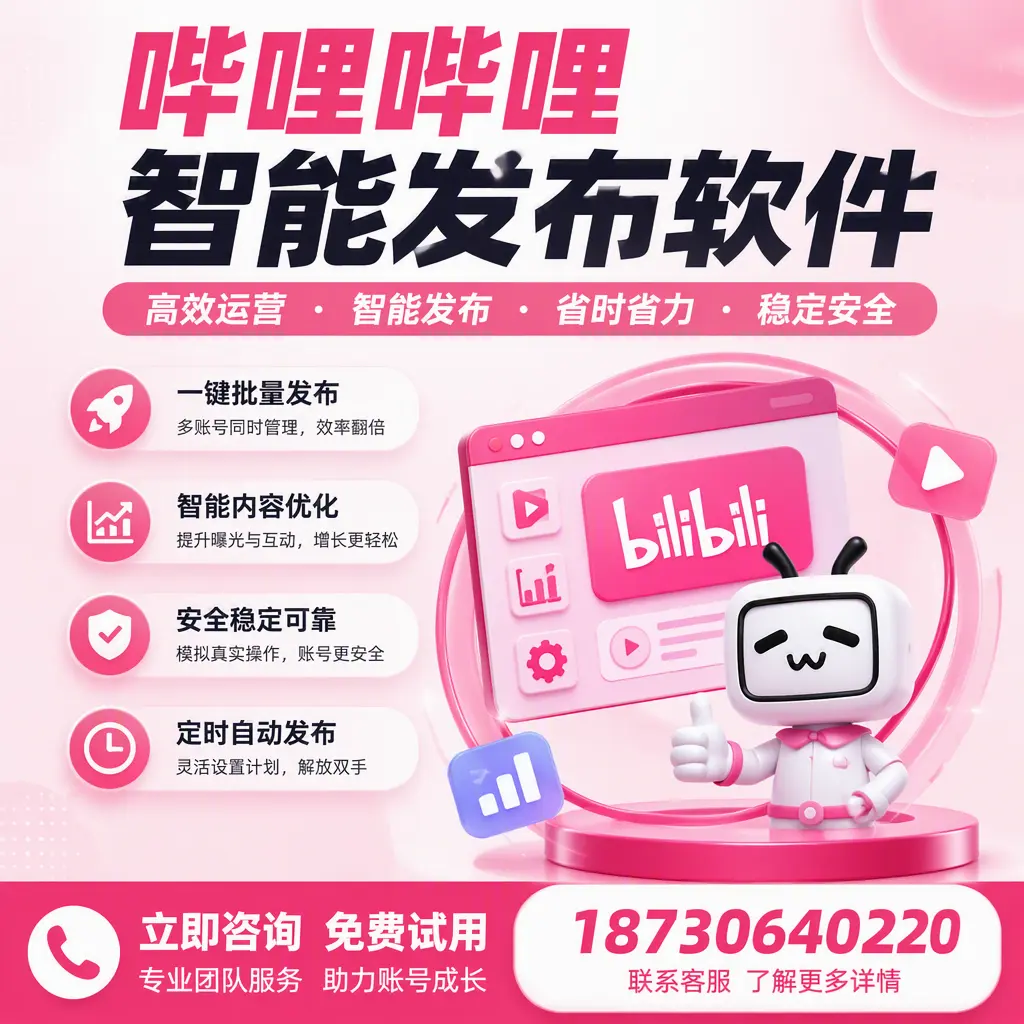 提升内容质量的秘诀：哔哩哔哩智能发布软件在 中山 的应用