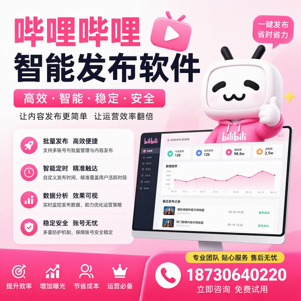 哔哩哔哩智能发布软件：如何在 中山 高效推广企业品牌